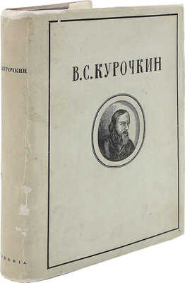 Курочкин В.С. Собрание стихотворений / Вступ. ст., ред. и примеч. А.В. Ефремина. М.; Л.: Academia, 1934.